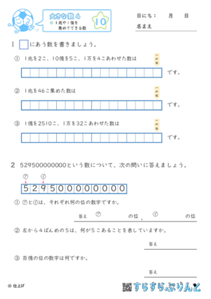 【10】１兆や１億を集めてできる数【大きな数４】