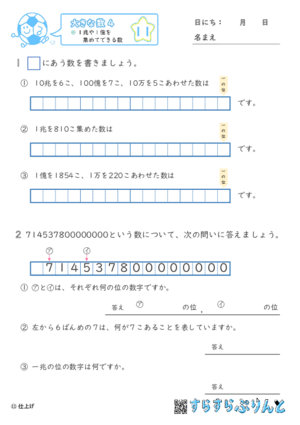 【11】１兆や１億を集めてできる数【大きな数４】