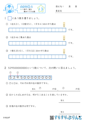 【13】１兆や１億を集めてできる数【大きな数４】