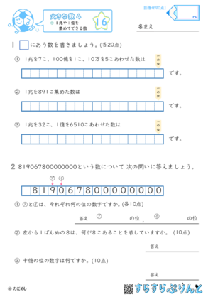 【16】１兆や１億を集めてできる数【大きな数４】