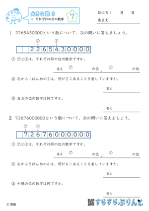 【07】それぞれの位の数字【大きな数３】