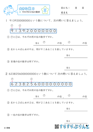 【08】それぞれの位の数字【大きな数３】