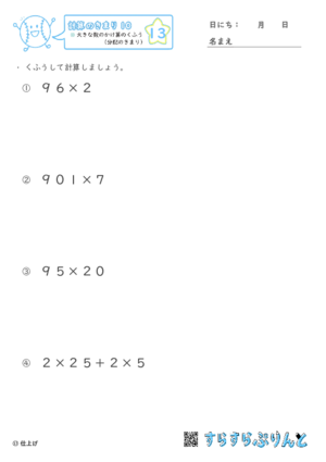 【13】大きな数のかけ算のくふう（分配のきまり）【計算のきまり１０】