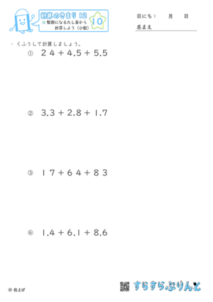 【10】整数になるたし算から計算しよう（小数）【計算のきまり１２】