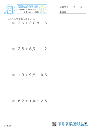 【11】整数になるたし算から計算しよう（小数）【計算のきまり１２】