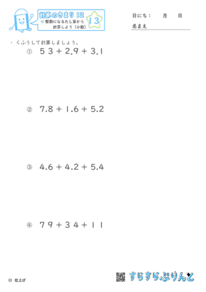 【13】整数になるたし算から計算しよう（小数）【計算のきまり１２】