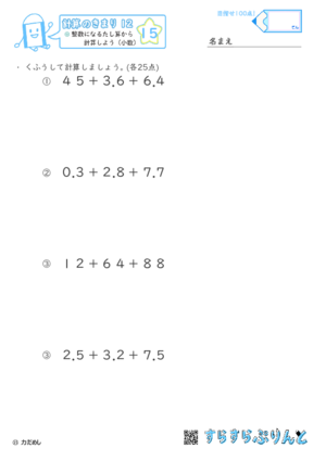 【15】整数になるたし算から計算しよう（小数）【計算のきまり１２】