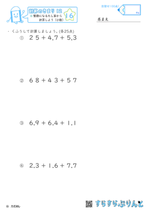 【16】整数になるたし算から計算しよう（小数）【計算のきまり１２】