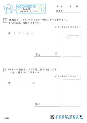 【01】わり算の文章題（商を求める・あまりなし）【わり算の筆算１５】