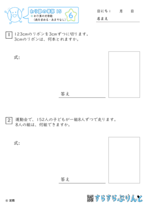 【06】わり算の文章題（商を求める・あまりなし）【わり算の筆算１５】