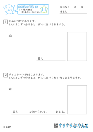 【11】わり算の文章題（商を求める・あまりなし）【わり算の筆算１５】