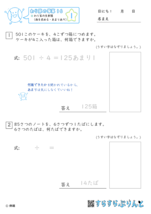 【01】わり算の文章題（商を求める・あまりあり）【わり算の筆算１６】