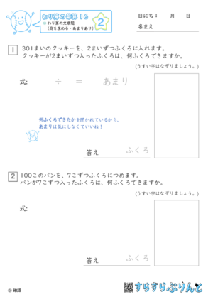 【02】わり算の文章題（商を求める・あまりあり）【わり算の筆算１６】