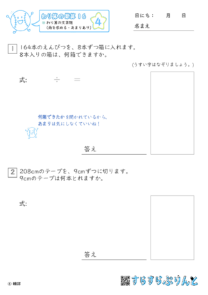 【04】わり算の文章題（商を求める・あまりあり）【わり算の筆算１６】