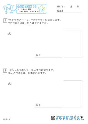 【12】わり算の文章題（商を求める・あまりあり）【わり算の筆算１６】