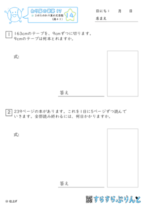 【14】３けたのわり算の文章題（商＋１）【わり算の筆算１７】