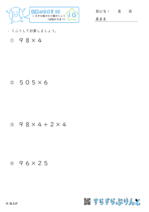 【10】大きな数のかけ算のくふう（分配のきまり）【計算のきまり１０】
