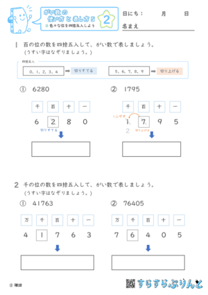 【02】色々な位を四捨五入しよう【がい数の使い方と表し方５】