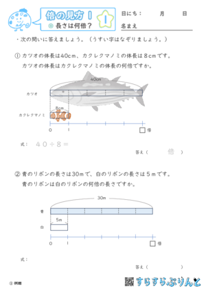 「【倍の見方１】長さは何倍？」まとめPDF