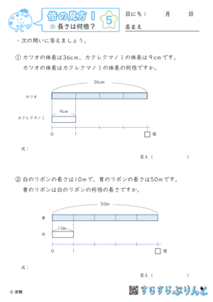 【05】長さは何倍？【倍の見方１】