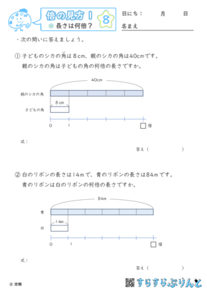 【08】長さは何倍？【倍の見方１】