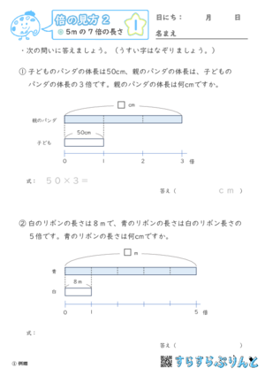 「【倍の見方２】〇倍の長さや重さを求める」まとめPDF