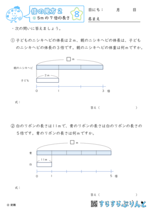 【08】〇倍の長さや重さを求める【倍の見方２】