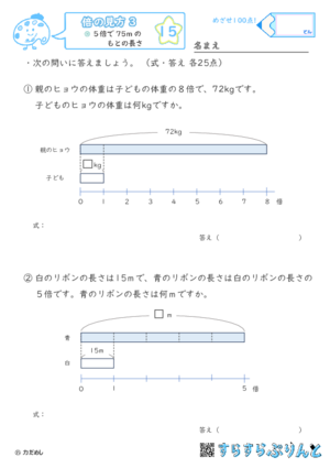 【15】もとの長さや重さを求める【倍の見方３】