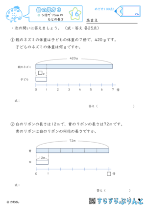 【16】もとの長さや重さを求める【倍の見方３】