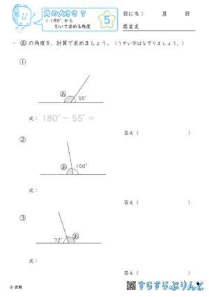 【05】180°から引いて求める角度【角の大きさ７】