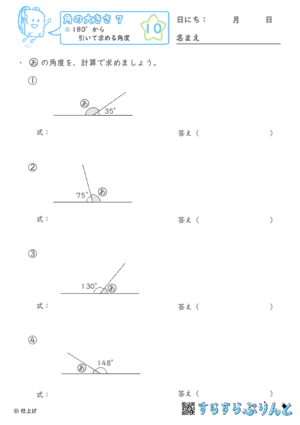 【10】180°から引いて求める角度【角の大きさ７】