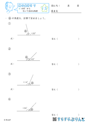 【13】180°から引いて求める角度【角の大きさ７】