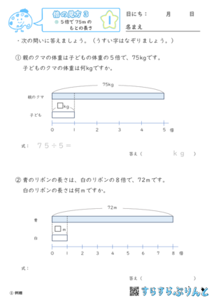 「【倍の見方３】もとの長さや重さを求める」まとめPDF