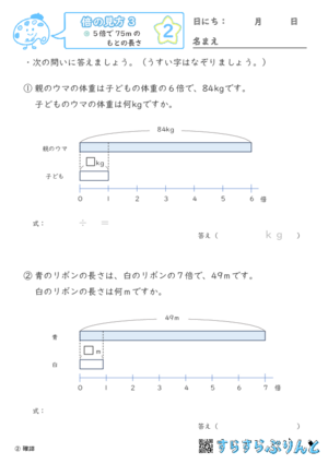 【02】もとの長さや重さを求める【倍の見方３】