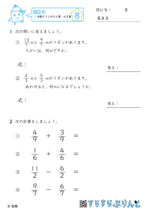 【08】分数どうしの足し算・引き算【分数９】