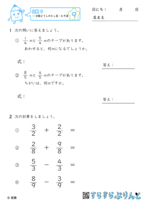 【09】分数どうしの足し算・引き算【分数９】