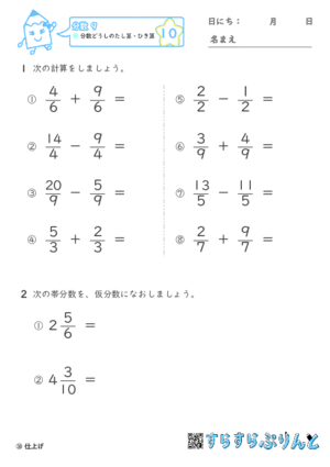 【10】分数どうしの足し算・引き算【分数９】