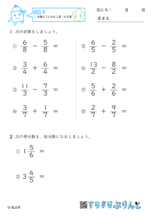 【11】分数どうしの足し算・引き算【分数９】