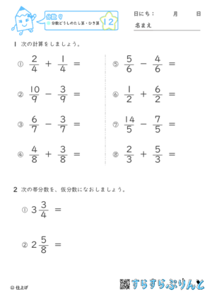 【12】分数どうしの足し算・引き算【分数９】