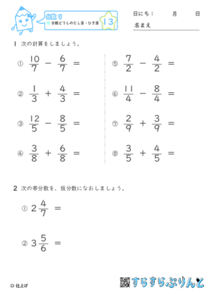 【13】分数どうしの足し算・引き算【分数９】