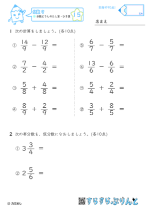 【15】分数どうしの足し算・引き算【分数９】