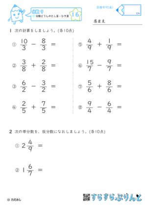 【16】分数どうしの足し算・引き算【分数９】