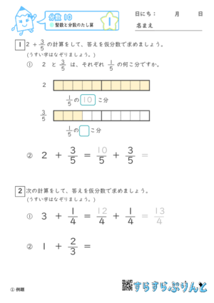 【01】整数と分数のたし算【分数１０】