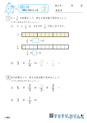 【02】整数と分数のたし算【分数１０】