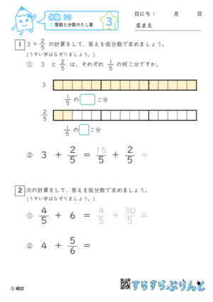 【03】整数と分数のたし算【分数１０】