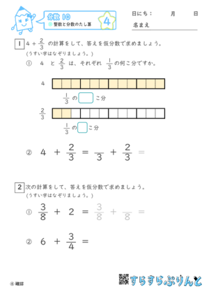 【04】整数と分数のたし算【分数１０】