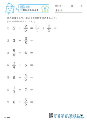 【06】整数と分数のたし算【分数１０】