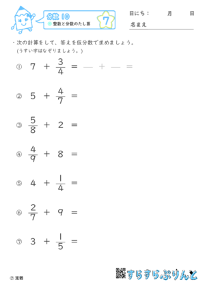 【07】整数と分数のたし算【分数１０】