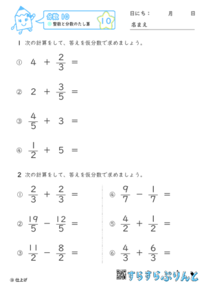 【10】整数と分数のたし算【分数１０】