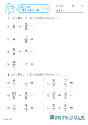 【11】整数と分数のたし算【分数１０】